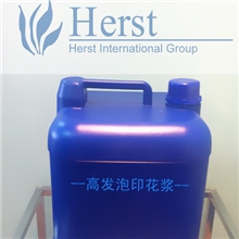 供应赫特Herst高发泡印花浆，防火剂，亲水易去污整理剂