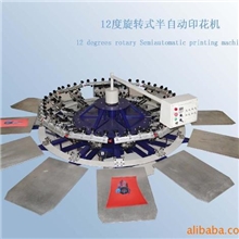 供应12色半自动印花机,T恤印花机,服装印花机，裁片印花机