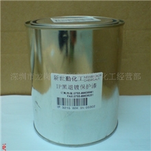 供应脱IP黑退镀保护漆