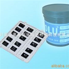 供应手机按键油墨、手机触摸屏油墨