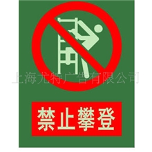 供应禁止标牌、夜光标牌制作、禁止合闸、攀登(图)