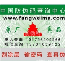 供应定制电码防伪标签商标印刷