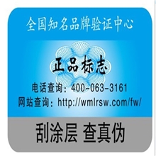 防伪标厂家供应定制电码防伪标防伪标印刷免费设计防伪标
