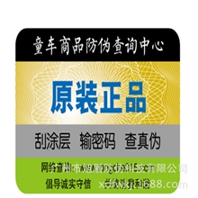 广州厂家低价直销电码防伪标签，防伪标贴免设计包邮