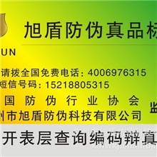 广州市旭盾防伪公司专业制作防伪商标400电话查询