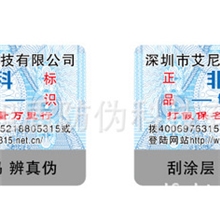 【广州防伪厂家】供应定制珠三角地区电码防伪标，400电话查询