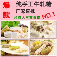 厂家批发台湾风味正宗纯手工牛轧糖零食年货首选喜糖淘宝特供