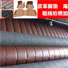 大全包围汽车皮革脚垫后备箱垫厚料9股粗线绗绣来料加工