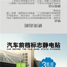 静电贴，静电膜，汽车个性静电贴，3套装静电膜，玻璃贴
