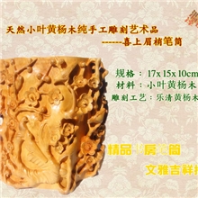 天然小叶黄杨木纯手工雕刻笔筒木雕摆件喜上眉梢精品礼品收藏品