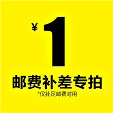 一元链接拍邮费及补差价专拍-差多少元就拍多少[JK005908]