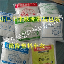 青岛傲隆塑料车衣出口日本和欧洲的塑料防尘车罩