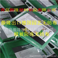 青岛傲隆塑料生产出口国外彩色防寒防霜防冻园艺无纺布