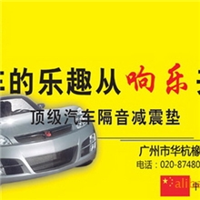 汽车隔音，汽车隔音材料，隔音棉，隔音板，隔音减震，隔音隔热