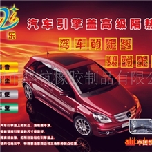 汽车引擎盖隔热膜,汽车隔音减振材料,隔音胶,隔棉