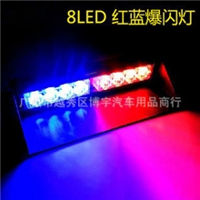 高亮大功率8LED吸盘前后挡爆闪灯吸盘装饰灯车用频闪灯51057