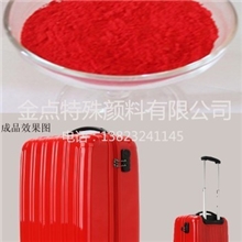 PET专用镉红|汕头金点涂料专用高性能耐高温镉红|箱包专用镉红