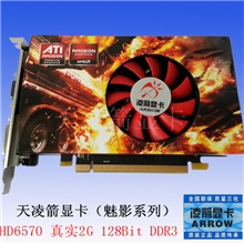 天凌箭HD6570真实2G-128Bit-DDR3独立显卡显卡厂家显卡批发