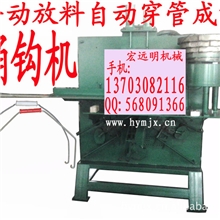 自动穿珠桶钩机,自动穿胶桶钩机,自动穿管桶钩机