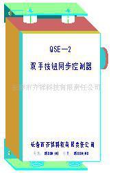 供应QSE-2系列双手按钮同步控制器