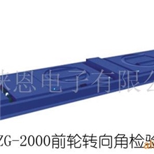 供应汽车检测线LZJ-2000型全自动转角仪