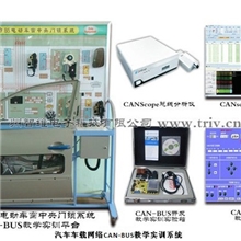 帕萨特B5电动车窗中央门锁系统CAN-BUS教学实训平台