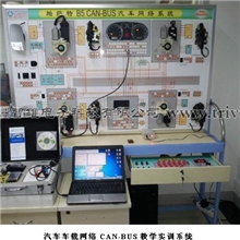 汽车CAN-BUS车载网络教学实训系统