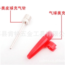 气针+红色塑料嘴配套，气嘴，气针，气筒，气筒配件