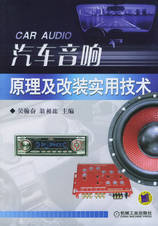 27014汽车音响原理及改装实用技术<spanclass=