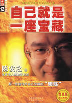 26275自己就是一座宝藏(普及版)陈安之著