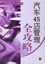 27038汽车4S店管理全攻略<spanclass="dp