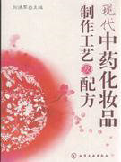 20606现代中药化妆品制作工艺及配方刘德军