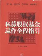 17794私募股权基金运作全程指引李磊