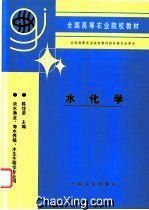 17632水化学(淡水渔业海水养殖水生生物学专业用)/全国高