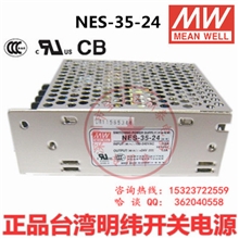 正品台湾明纬开关电源NES-35-24输出24V/1.5ACCC认证