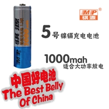 最新Ａ品骐源MP-5号AA充电电池1000mah电池5号电池镍镉充电电池