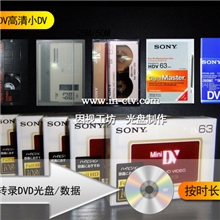【因视工坊】小高清DV带HDV拍摄带转DVD光盘1080P磁带转录数据