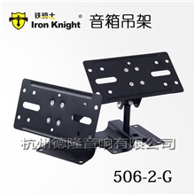 供应专业音响音箱吊架配件铁骑士环绕音箱吊架