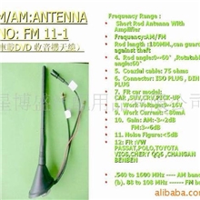 供应汽车天线FMAM天線