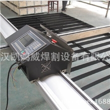 武汉便携式数控切割机，武汉凯鸿威便携式切割机价格。