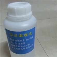 焊道处理液