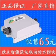 独立型智能强电联动防水型模块【可实现防区独立报警功能】