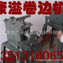 康溢供应山西省永济市铁皮保温专用设备小型手动微型铁皮卷边机