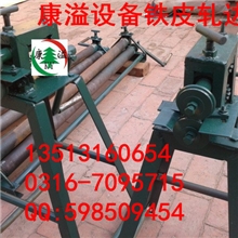 甘肃嘉峪关市铁皮铝皮轧边机价格-------河北康溢设备厂家供应