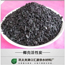 汇源厂生产高碘值高强度的椰壳颗粒活性炭