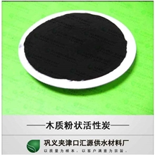 【汇源牌】20公斤装100200目【木质粉状活性炭】