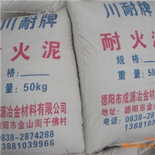 供应"川耐"牌优质粘土质高铝质耐火泥