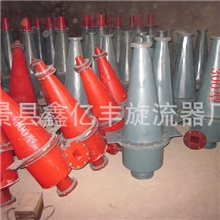 旋流器型号齐全专业生产旋流器