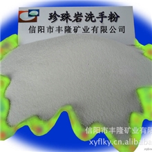 信阳丰隆矿业厂家直销大量供应优质珍珠岩洗手粉