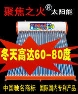 供应国家1级能效&ldquo;聚焦之火&rdquo;高效密排冬天超高温太阳能热水器